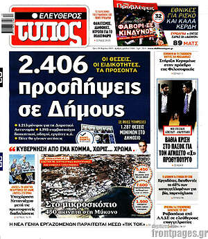Ελεύθερος Τύπος: 2.406 προσλήψεις σε Δήμους