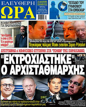Πρωτοσέλιδο εφημερίδας Ελεύθερη ώρα - protoselida