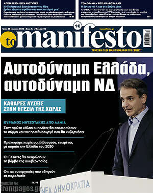 Πρωτοσέλιδο εφημερίδας Manifesto - protoselida