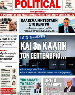 Πρωτοσέλιδο εφημερίδας Political - protoselida