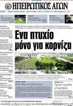 Πρωτοσέλιδο Ηπειρωτικός Αγών