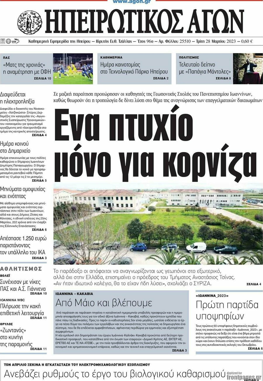 Ηπειρωτικός Αγών