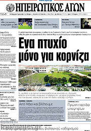 /Ηπειρωτικός Αγών