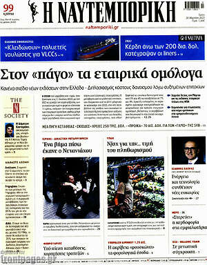 Η Ναυτεμπορική: Στον "πάγο" τα εταιρικά ομόλογα