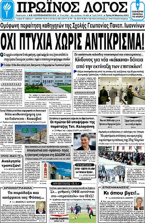 Πρωτοσέλιδο Πρωινός Λόγος