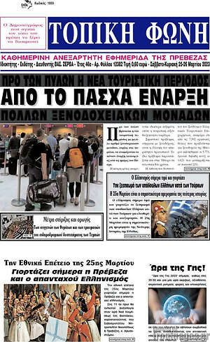 Πρωτοσέλιδο Τοπική Φωνή