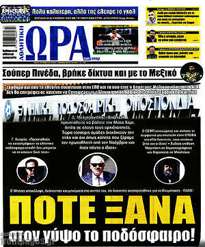 Πρωτοσέλιδο εφημερίδας Η Ώρα των Σπορ - protoselida