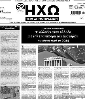 Πρωτοσέλιδο Ηχώ των Δημοπρασιών