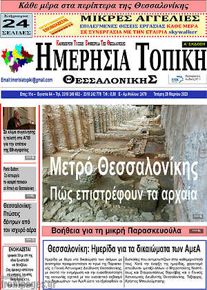 Πρωτοσέλιδο Ημερήσια Τοπική