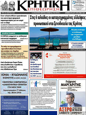 Πρωτοσέλιδο Κρητική Επιθεώρηση