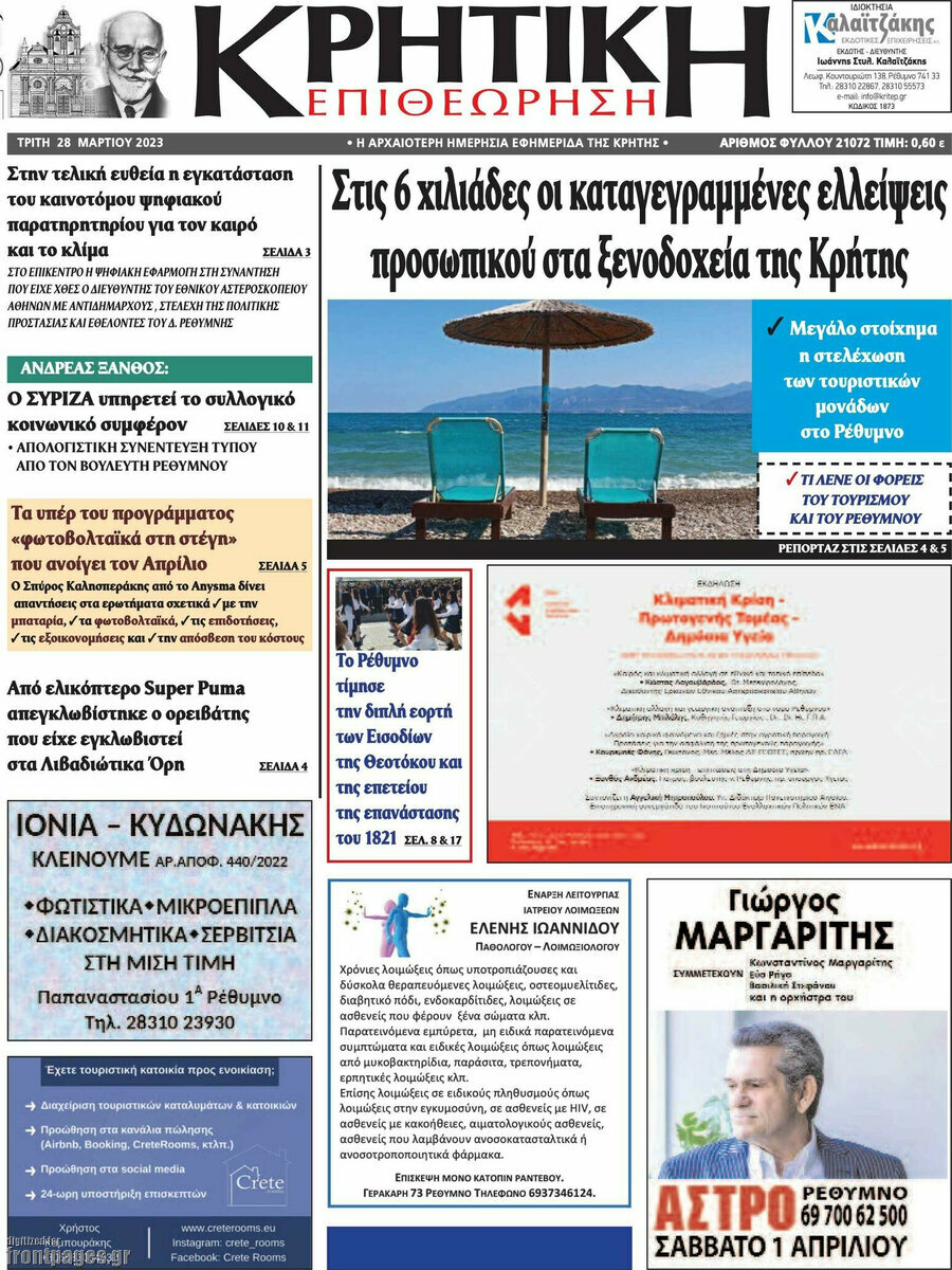 Κρητική Επιθεώρηση