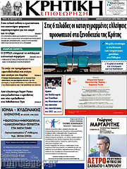 /Κρητική Επιθεώρηση