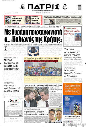 Πρωτοσέλιδο Πατρίς