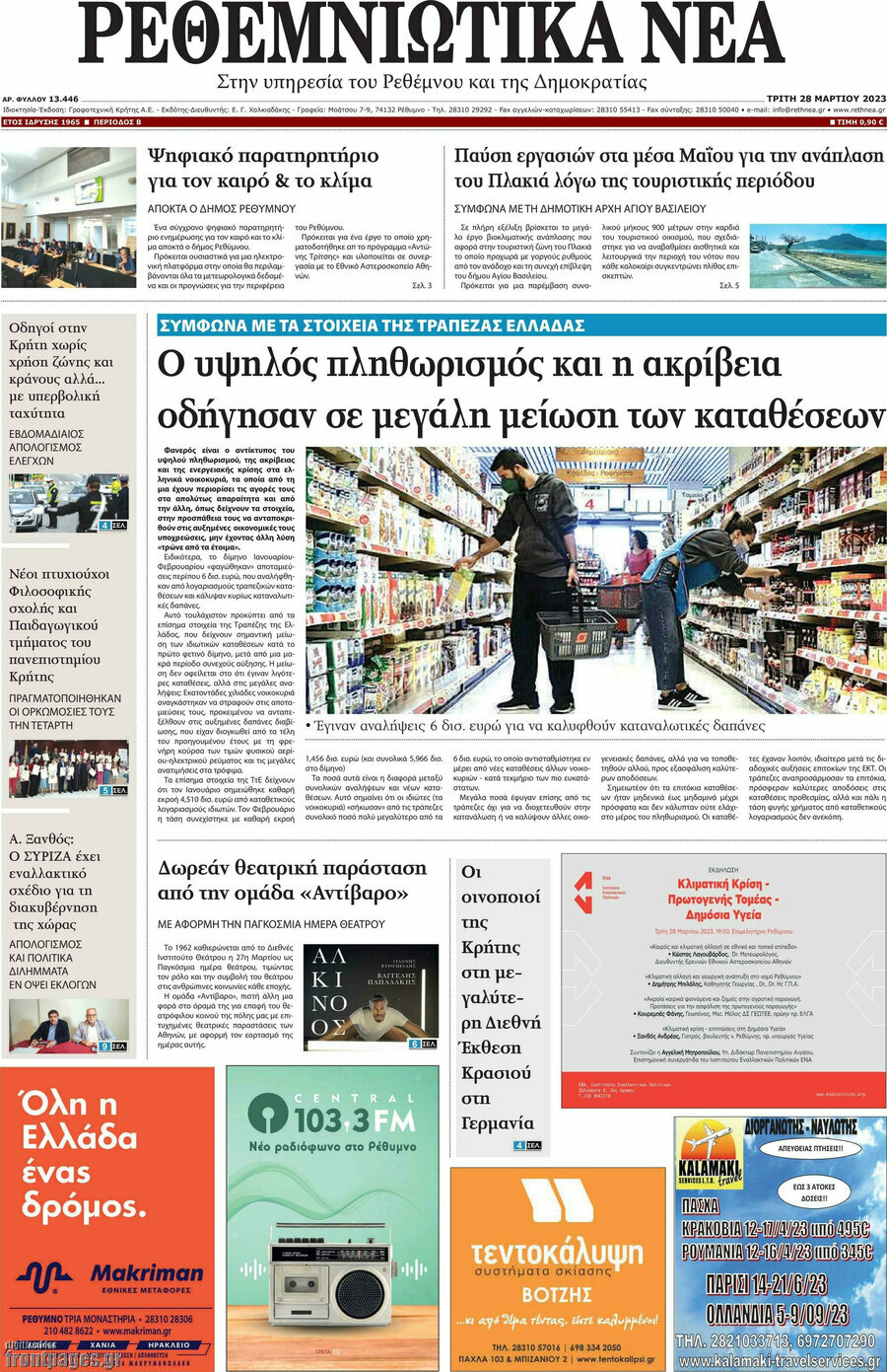 Ρεθεμνιώτικα Νέα
