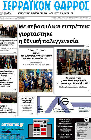 Πρωτοσέλιδο Σερραϊκόν Θάρρος