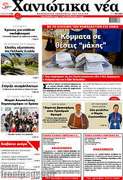 /Χανιώτικα Νέα