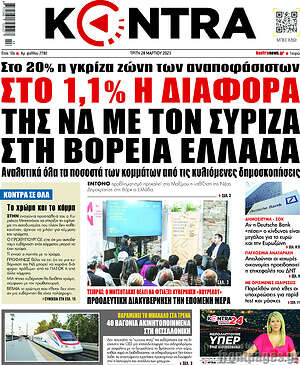 Kontra News: Στο 1,1% η διαφορά της ΝΔ με το ΣΥΡΙΖΑ στη Βόρεια Ελλάδα