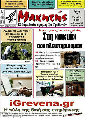 Πρωτοσέλιδο Μαχητής Γρεβενών