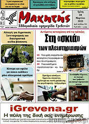 /Μαχητής Γρεβενών