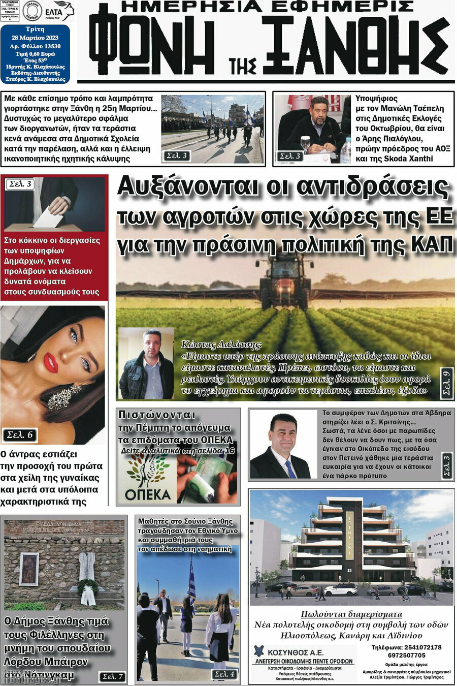 Φωνή της Ξάνθης