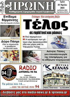 Πρωτοσέλιδο Πρωινή Γρεβενών