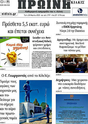Πρωτοσέλιδο Πρωινή του Κιλκίς