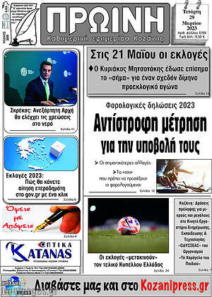 Πρωτοσέλιδο Πρωινή Κοζάνης