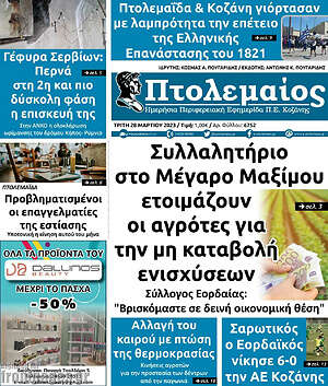 Πρωτοσέλιδο Πτολεμαίος