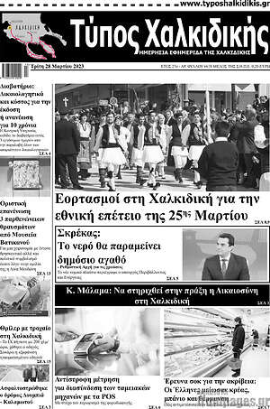 Πρωτοσέλιδο Τύπος Χαλκιδικής