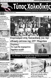 /Τύπος Χαλκιδικής