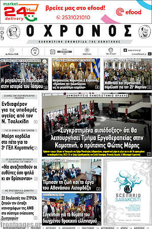 Πρωτοσέλιδο Χρόνος