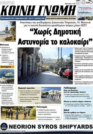 Πρωτοσέλιδο Κοινή Γνώμη