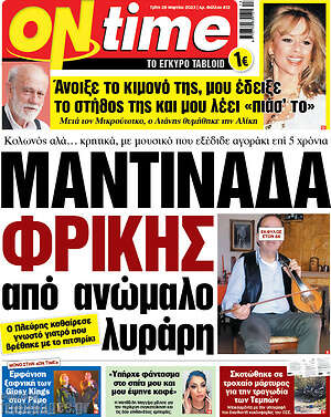 Πρωτοσέλιδο εφημερίδας ON time - protoselida