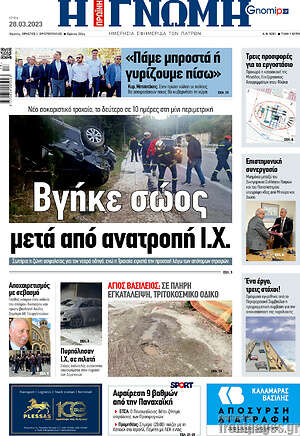 Πρωτοσέλιδο Η Γνώμη