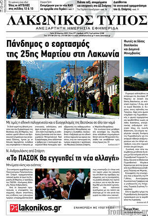 Πρωτοσέλιδο Λακωνικός Τύπος
