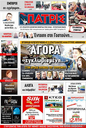 Πρωτοσέλιδο Πατρίς