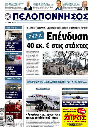 Πρωτοσέλιδο Πελοπόννησος