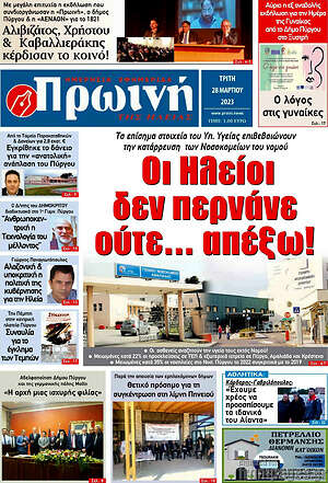 Πρωτοσέλιδο Πρωινή Ηλείας