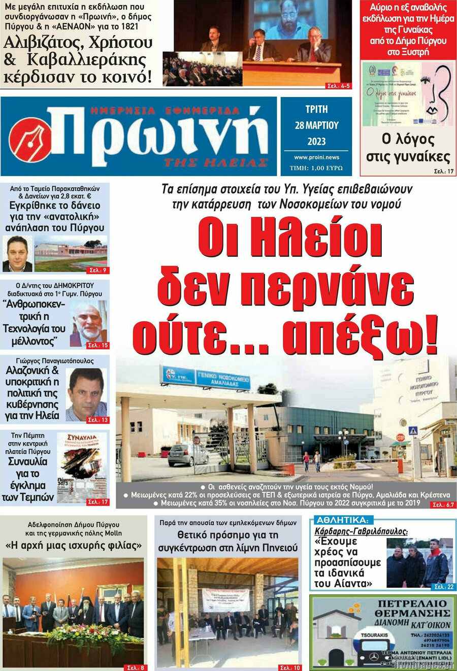 Πρωινή Ηλείας