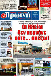 /Πρωινή Ηλείας
