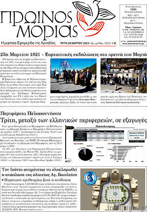 Πρωτοσέλιδο Πρωινός Μοριάς