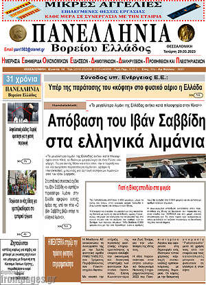 Πρωτοσέλιδο Πανελλήνια Β. Ελλάδος