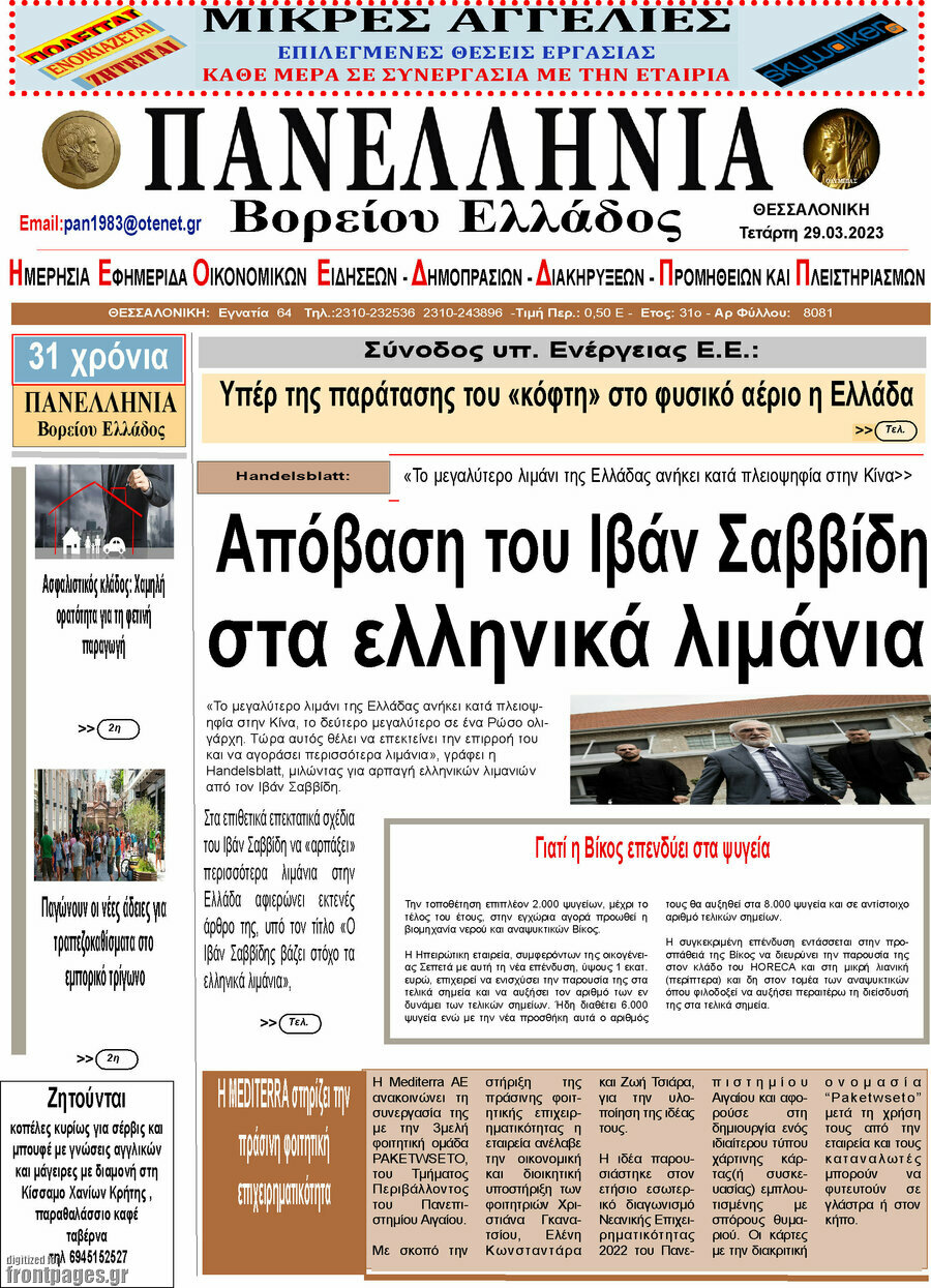 Πανελλήνια Β. Ελλάδος