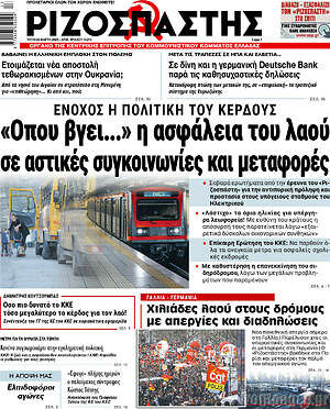 Ριζοσπάστης: "Όπου βγει...¨η ασφάλεια του λαού σε αστικές συγκοινωνίες και μεταφορές