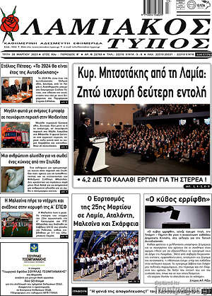 Πρωτοσέλιδο Λαμιακός Τύπος