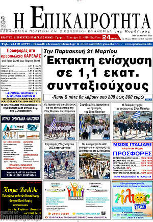 Πρωτοσέλιδο Η Επικαιρότητα