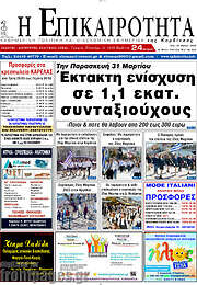 /Η Επικαιρότητα