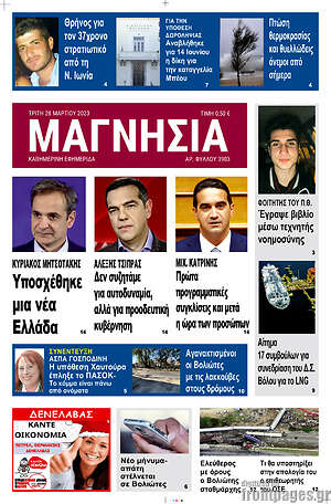 Πρωτοσέλιδο Μαγνησία