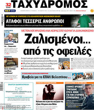 Πρωτοσέλιδο Ταχυδρόμος