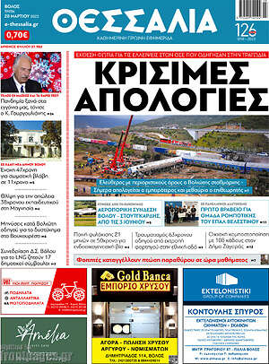 Πρωτοσέλιδο Θεσσαλία